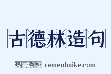 古德林造句是什么意思的图片